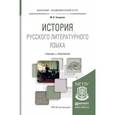 russische bücher: Захарова М.В. - История русского литературного языка. Учебник и практикум для академического бакалавриата