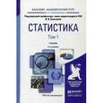 russische bücher:  - Статистика. Учебник для академического бакалавриата. В 2-х томах. Том 1. Гриф УМО вузов России