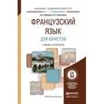 russische bücher: Жукова Н.В., Самсонова О.Б. - Французский язык для юристов. Учебник и практикум для академического бакалавриата