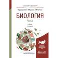 russische bücher: Ярыгин В.Н. - Отв. ред., Волков И.Н. - Отв. ред. - Биология в 2 ч. Часть 2. Учебник для бакалавриата и магистратуры