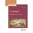 russische bücher: Аксаков С.Т. - О театре. Избранные статьи