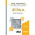 russische bücher: Прошкин С.С., Самолетов В.А., Нименский Н.В. - Механика. Сборник задач. Учебное пособие для академического бакалавриата