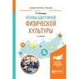 russische bücher: Бегидова Т.П. - Основы адаптивной физической культуры. Учебное пособие для вузов