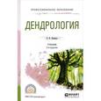 russische bücher: Абаимов В.Ф. - Дендрология. Учебник для СПО
