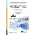 russische bücher: Шипачев В.С. - Математика. Учебник и практикум для СПО