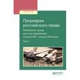 russische bücher: Белов В.А. - Патриархи Российского права. Избранные труды русских правоведов конца XVIII - начала XIX веков в 2-х томах. Том 1