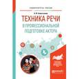 russische bücher: Савостьянов А.И. - Техника речи в профессиональной подготовке актера. Практическое пособие для вузов
