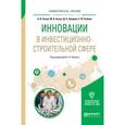 russische bücher:  - Инновации в инвестиционно-строительной сфере. Учебное пособие для академического бакалавриата