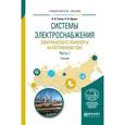 russische bücher: Сопов В.И., Щуров Н.И. - Системы электроснабжения электрического транспорта на постоянном токе в 2-х частях. Часть 1. Учебник для вузов