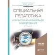 russische bücher: Филатов С.А. - Специальная педагогика. Компьютерно-музыкальное моделирование. Учебное пособие для академического бакалавриата
