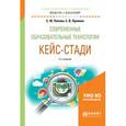 russische bücher: Попова С.Ю., Пронина Е.В. - Современные образовательные технологии. Кейс-стади. Учебное пособие для академического бакалавриата