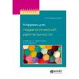russische bücher: Мазниченко М.А. - Коррекция педагогической деятельности. Учебник и практикум для академического бакалавриата