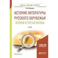 russische bücher: Агеносов В.В., Выгон Н.С., Леденев А.В. - История литературы русского зарубежья. Вторая и третья волны. Учебник для бакалавриата и магистратуры