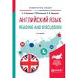 russische bücher: Евсюкова Е.Н., Рутковская Г.Л., Тараненко О.И. - Английский язык. Reading and discussion. Учебное пособие для вузов