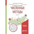 russische bücher: Пименов В.Г., Ложников А.Б. - Численные методы в 2-х частях. Часть 2. Учебное пособие для вузов