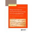russische bücher: Малинковская А.В. - Фортепианно-исполнительское интонирование. Исторические очерки. Учебное пособие для вузов