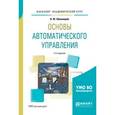 russische bücher: Шишмарёв В.Ю. - Основы автоматического управления. Учебное пособие для академического бакалавриата