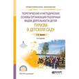 russische bücher: Завьялова Т.П. - Теоретические и методические основы организации различных видов деятельности детей раннего и дошкольного возраста. Туризм в детском саду. Учебное пособие для СПО