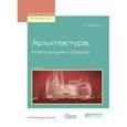 russische bücher: Заварихин С.П. - Архитектура: композиция и форма. Учебник для вузов