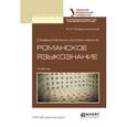 russische bücher: Томашпольский В.И. - Сравнительно-историческое романское языкознание. Учебник для бакалавриата и магистратуры