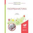 russische bücher: Балоян Б.М., Гитарский М.Л. - Геоурбанистика. Учебник для академического бакалавриата