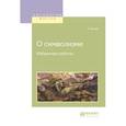 russische bücher: Белый А. - О символизме. Избранные работы