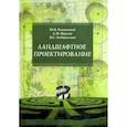 russische bücher: Разумовский Ю.В., Фурсова Л.М., Теодоронский В.С. - Ландшафтное проектирование. Учебное пособие