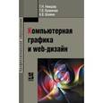 russische bücher: Немцова Т.И., Казанкова Т.В., Шнякин А.В. и др. - Компьютерная графика и web-дизайн. Учебное пособие