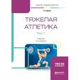 russische bücher: Дворкин Л.С. - Тяжелая атлетика в 2-х томах. Том 1. Учебник для академического бакалавриата