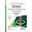 russische bücher: Давыдков В.В. - Физика: механика, электричество и магнетизм. Учебное пособие для СПО