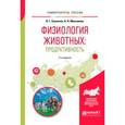 russische bücher: Скопичев В.Г., Максимюк Н.Н. - Физиология животных: продуктивность. Учебное пособие для академического бакалавриата