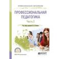 russische bücher:  - Профессиональная педагогика в 2-х частях. Часть 2. Учебное пособие для СПО
