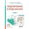 russische bücher: Боев В.Д. - Моделирование в среде AnyLogic. Учебное пособие для СПО