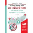 russische bücher: Кожарская Е.Э., Быля Т.А., Новикова И.А. - Английский язык. Практический курс для художников и искусствоведов. Учебное пособие для вузов