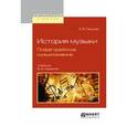 russische bücher: Герцман Е.В. - История музыки. Пифагорейское музыкознание. Учебник для вузов