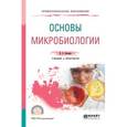 russische bücher: Леонова И.Б. - Основы микробиологии. Учебник и практикум для СПО