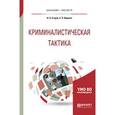 russische bücher: Егоров Н.Н., Ищенко Е.П. - Криминалистическая тактика. Учебное пособие для бакалавриата и магистратуры