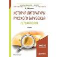 russische bücher: Агеносов В.В., Выгон Н.С., Леденев А.В. - История литературы русского зарубежья. Первая волна. Учебник для бакалавриата и магистратуры