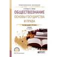 russische bücher: Лютягина Е.А., Волков А.М. - под общ. ред. - Обществознание. Основы государства и права. Учебник для СПО