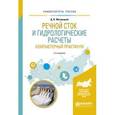 russische bücher: Магрицкий Д.В. - Речной сток и гидрологические расчеты. Компьютерный практикум. Учебное пособие для академического бакалавриата