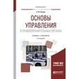 russische bücher: Попова Н.Ф. - Основы управления в правоохранительных органах. Учебник и практикум для вузов