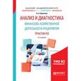 russische bücher: Кулагина Н.А. - Анализ и диагностика финансово-хозяйственной деятельности предприятия. Практикум. Учебное пособие для академического бакалавриата
