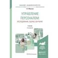 russische bücher: Моргунов Е.Б. - Управление персоналом: исследование, оценка, обучение. Учебник для академического бакалавриата