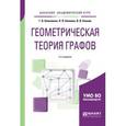 russische bücher: Клековкин Г.А., Коннова Л.П., Коннов В.В. - Геометрическая теория графов. Учебное пособие для академического бакалавриата