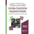 russische bücher: Черепахин А.А., Клепиков В.В., Солдатов В.Ф. - Основы технологии машиностроения. Обработка ответственных деталей. Учебное пособие для академического бакалавриата