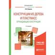 russische bücher: Вдовин В.М. - Конструкции из дерева и пластмасс. Ограждающие конструкции. Учебное пособие для вузов