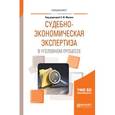 russische bücher: Мусин Э.Ф. - под ред. - Судебно-экономическая экспертиза в уголовном процессе. Учебное пособие для вузов