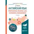 russische bücher: Нужнова Е.Е. - Английский язык. Professional reading: law, economics, management. Учебное пособие для вузов