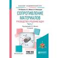 russische bücher: Ицкович Г.М., Винокуров А.И., Минин Л.С. - под ред - Сопротивление материалов. Руководство к решению задач в 2-х частях. Часть 1. Учебное пособие для академического бакалавриата