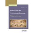 russische bücher: Мещерский И.В. - Механика тел переменной массы. Избранные труды